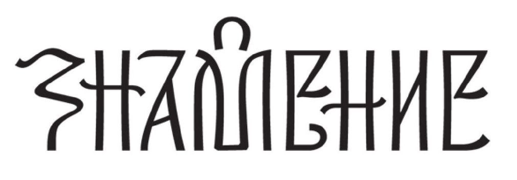 Знамение